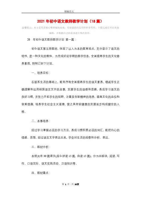 2021年初中语文教师教学计划(18篇)