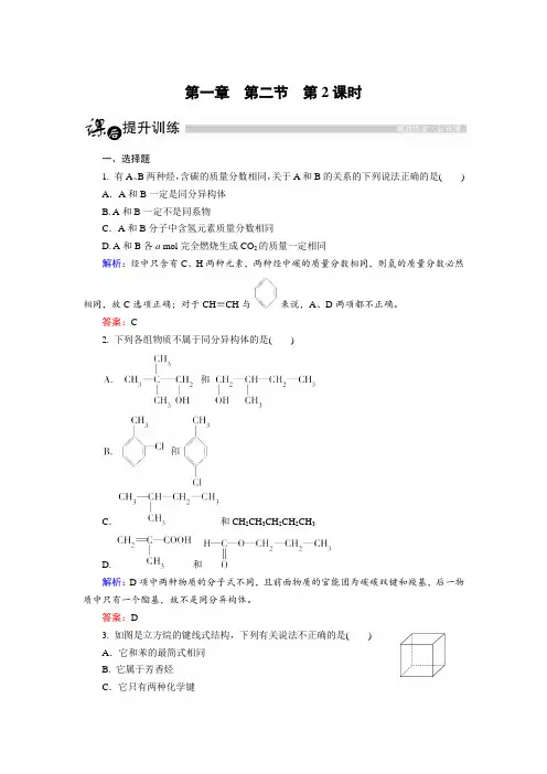 高中化学人教版选修5课后训练：1.2.2 同分异构体 Word版含解析