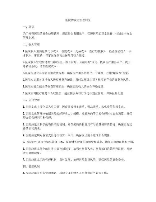 医院的收支管理制度