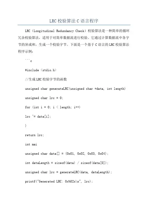 LRC校验算法C语言程序