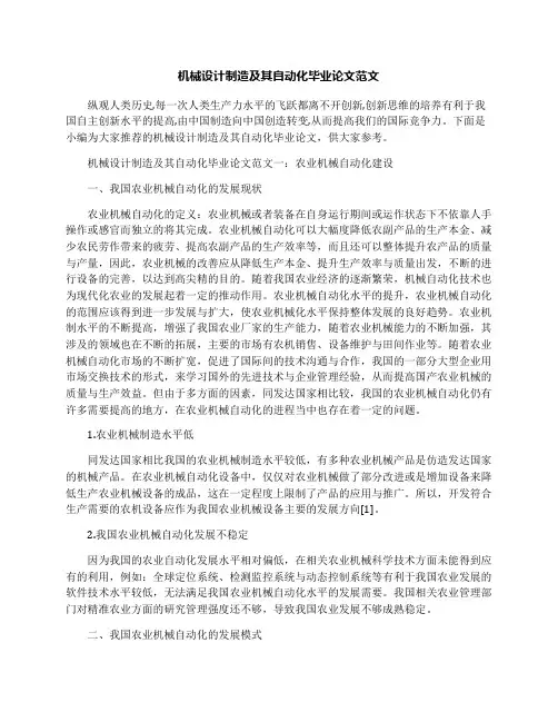 机械设计制造及其自动化毕业论文范文