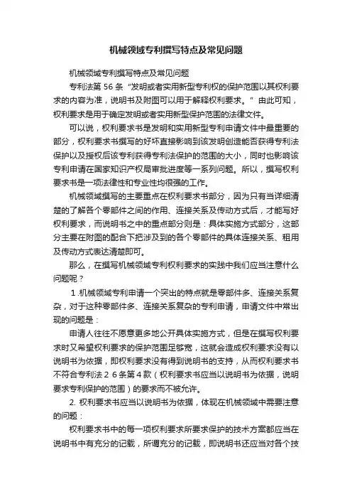 机械领域专利撰写特点及常见问题