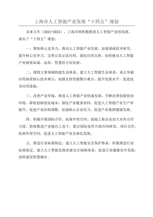 上海市人工智能产业发展“十四五”规划