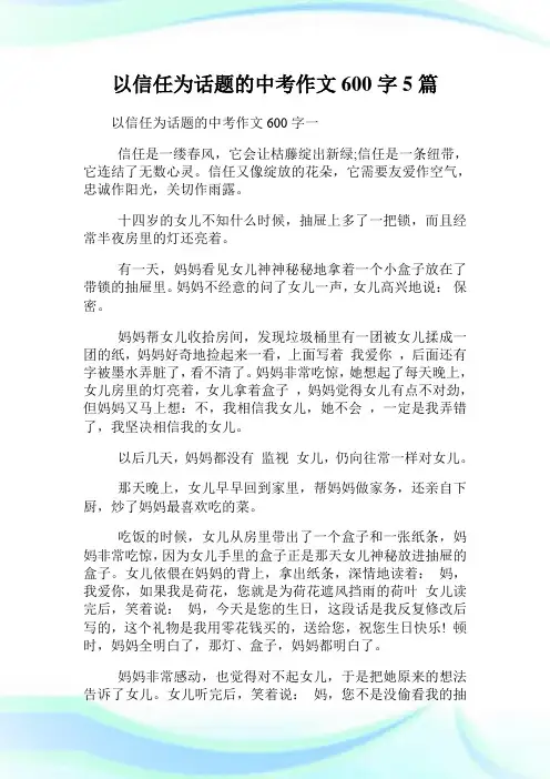 以信任为话题的中考作文600字5篇.doc