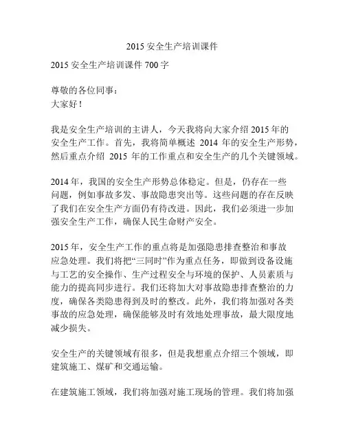 2015安全生产培训课件
