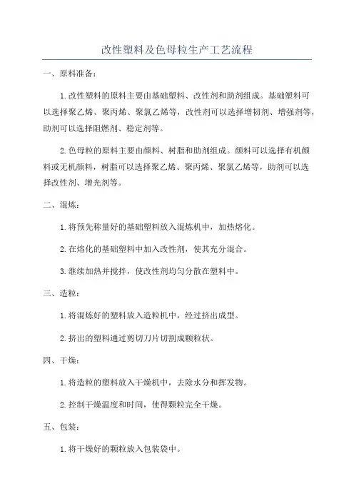 改性塑料及色母粒生产工艺流程