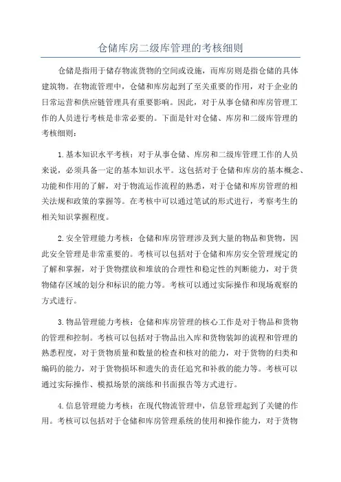 仓储库房二级库管理的考核细则