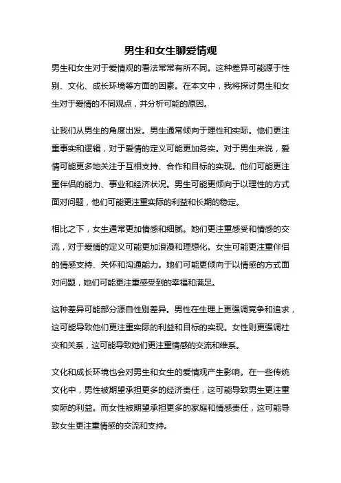 男生和女生聊爱情观