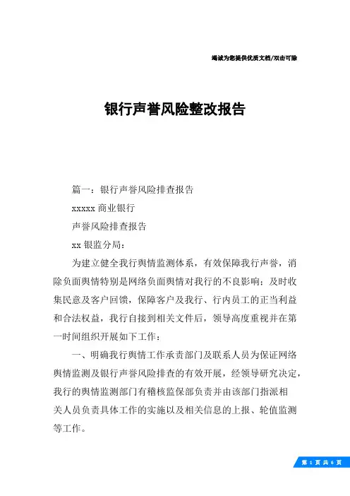 银行声誉风险整改报告
