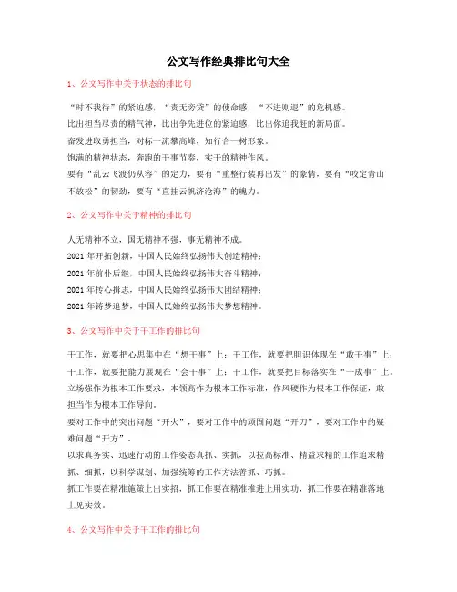 2021年最火公文写作排比句式排比句名句摘选大全