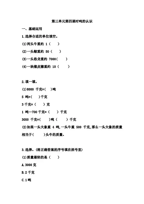 人教版数学三年级上册 第三单元《吨的认识》同步训练 (含答案)