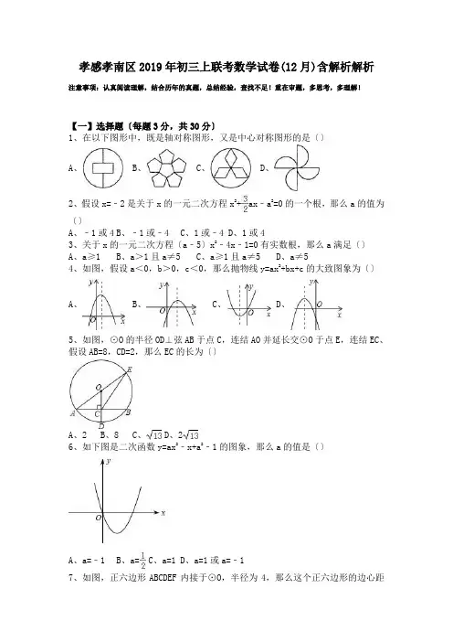 孝感孝南区2019年初三上联考数学试卷(12月)含解析解析.doc