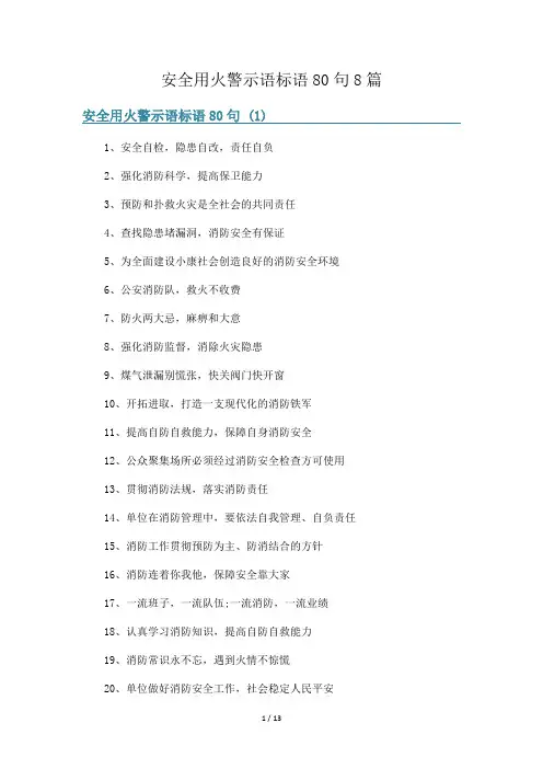 安全用火警示语标语80句8篇