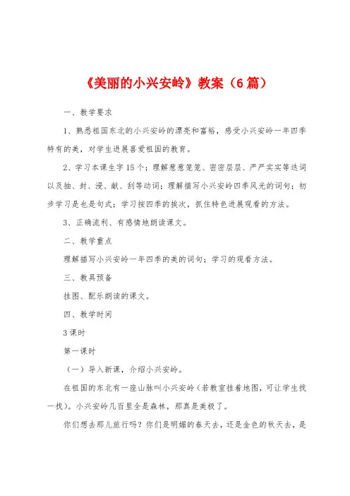 《美丽的小兴安岭》教案(6篇)