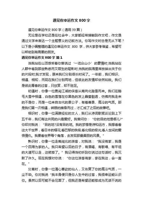 遇见你幸运作文800字