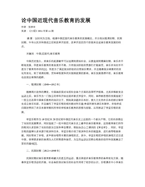 论中国近现代音乐教育的发展
