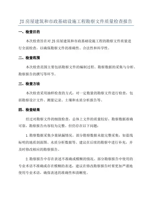 JS房屋建筑和市政基础设施工程勘察文件质量检查报告