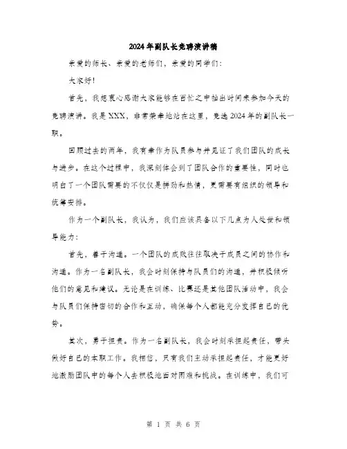 2024年副队长竞聘演讲稿(3篇)