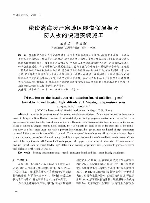 浅谈高海拔严寒地区隧道保温板及防火板的快速安装施工