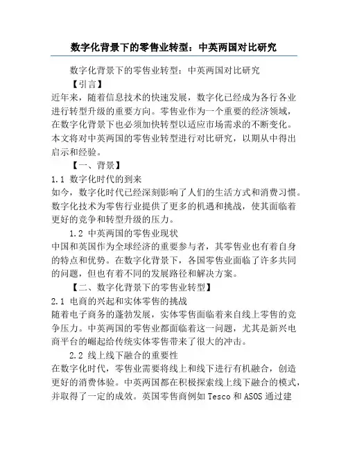 数字化背景下的零售业转型：中英两国对比研究