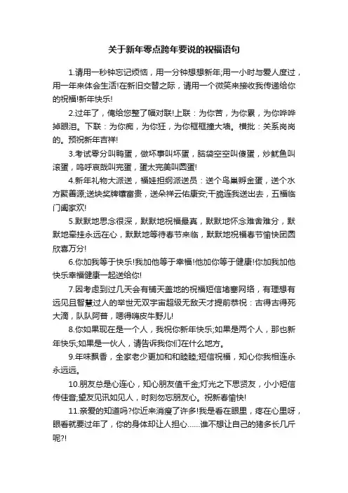 关于新年零点跨年要说的祝福语句