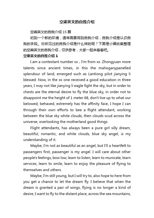 空乘英文的自我介绍15篇