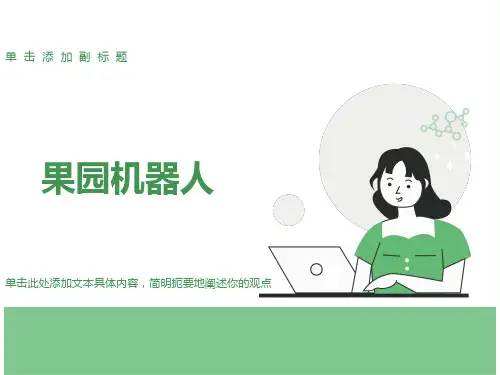 人教版三年级下册《果园机器人》课件
