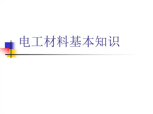 电工材料基本知识