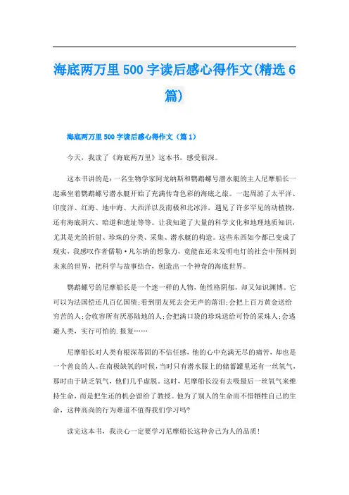 海底两万里500字读后感心得作文(精选6篇)