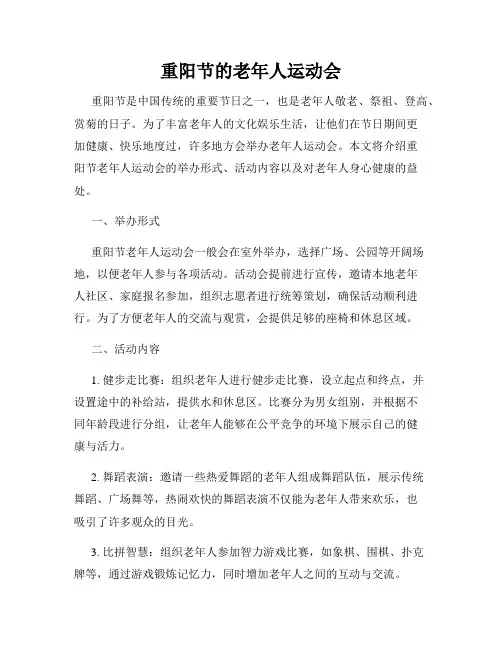 重阳节的老年人运动会