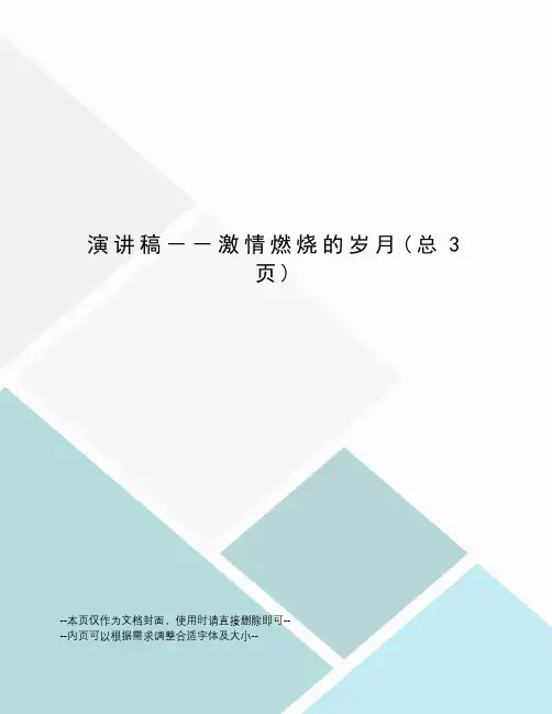 演讲稿--激情燃烧的岁月