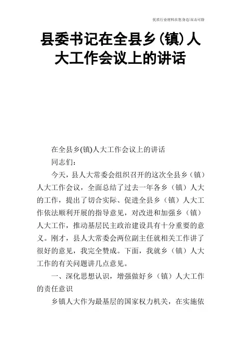 县委书记在全县乡(镇)人大工作会议上的讲话_2