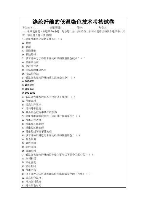 涤纶纤维的低温染色技术考核试卷