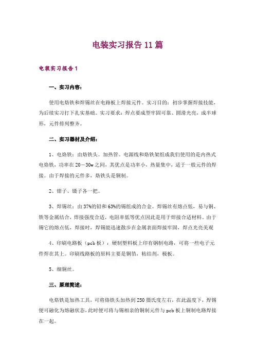 电装实习报告11篇
