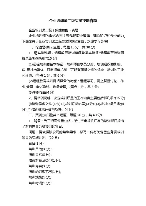 企业培训师二级实操技能真题