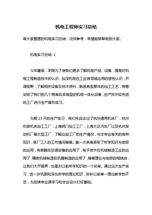 机电工程师实习总结
