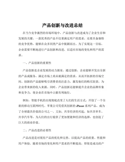 产品创新与改进总结