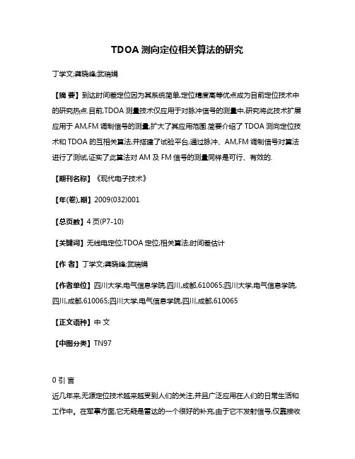 TDOA测向定位相关算法的研究