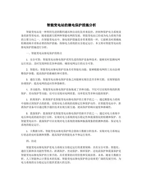 智能变电站的继电保护措施分析