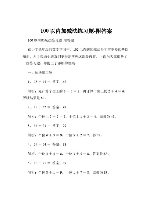 100以内加减法练习题-附答案