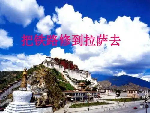 语文人教版五年级下册4、把铁路修到拉萨去