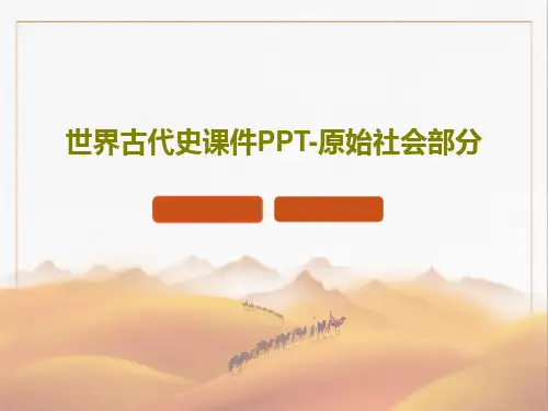 世界古代史课件PPT-原始社会部分共36页