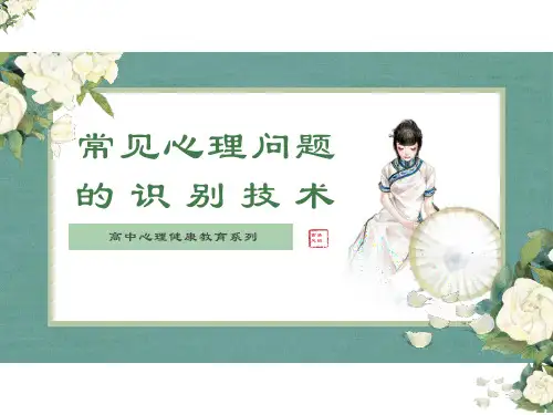 常见心理问题的识别技术(中学生心理问题系列)