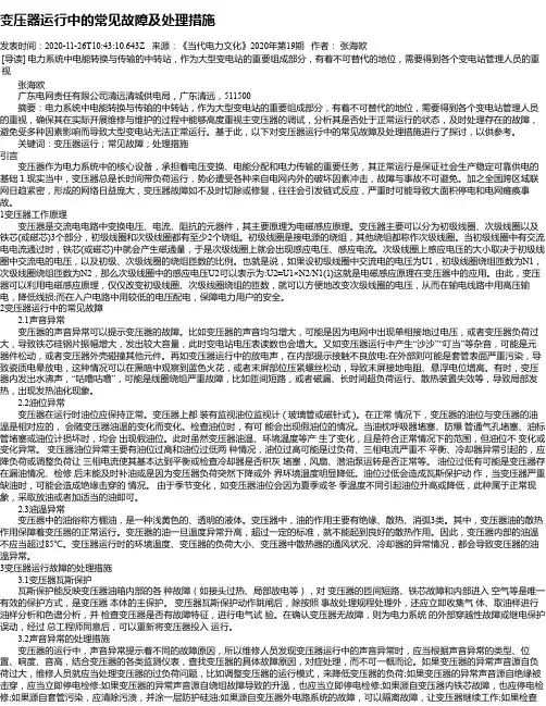 变压器运行中的常见故障及处理措施