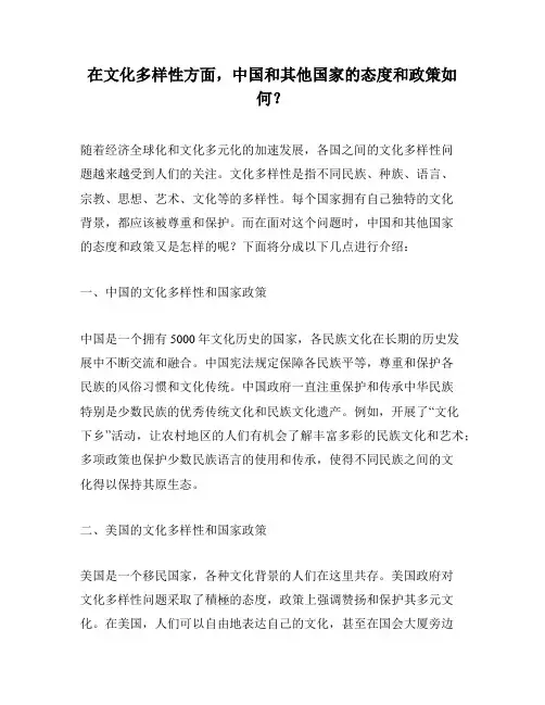 在文化多样性方面,中国和其他国家的态度和政策如何？