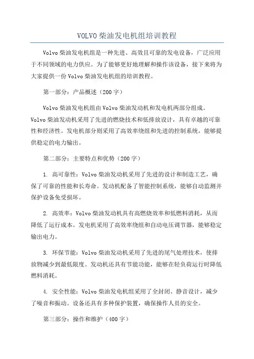 VOLVO柴油发电机组培训教程