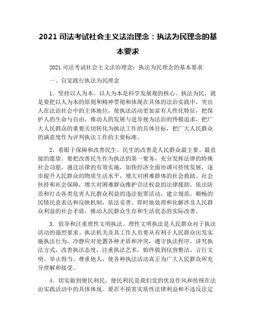 2021司法考试社会主义法治理念：执法为民理念的基本要求