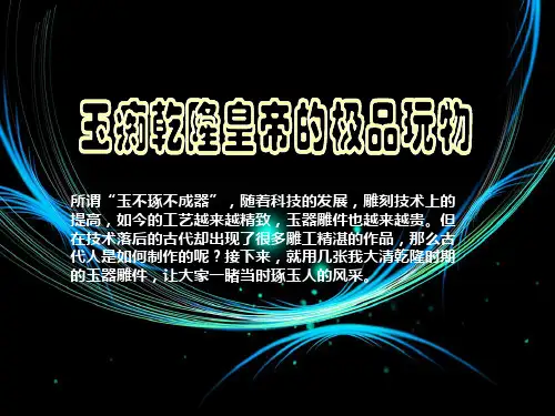 玉痴乾隆皇帝的极品玩物