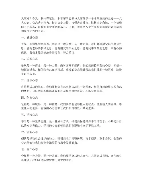 八大心态优秀演讲稿范文