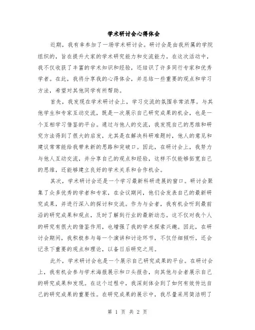 学术研讨会心得体会